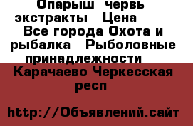 Опарыш, червь, экстракты › Цена ­ 50 - Все города Охота и рыбалка » Рыболовные принадлежности   . Карачаево-Черкесская респ.